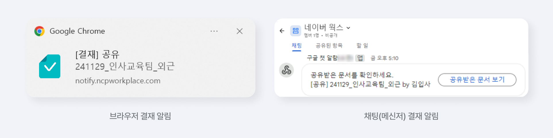 구글 챗과 캘린더를 연동하여 브라우저 결재 알림과 메신저 결재 알림을 확인하는 모습.