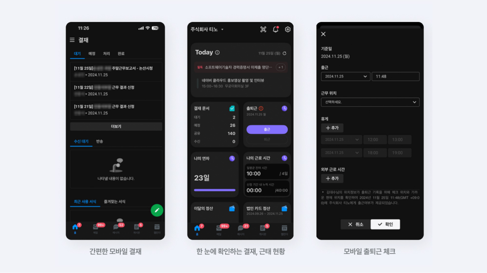 모바일 환경에서 네이버웍스를 통해 결재, 연차 신청, 출퇴근 체크를 사용하는 모습.