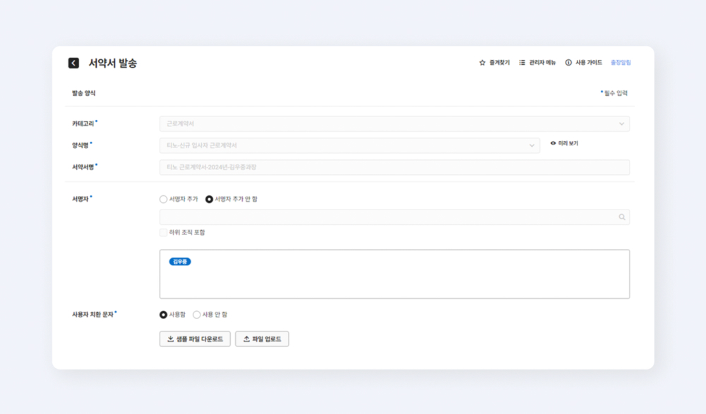 네이버웍스 서약서 기능을 통해 근로계약서를 발송하는 모습.