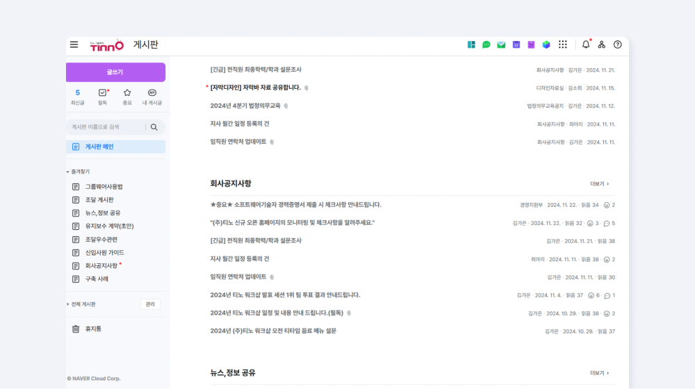주식회사 티노의 회사 공지사항 게시판 사용 모습.