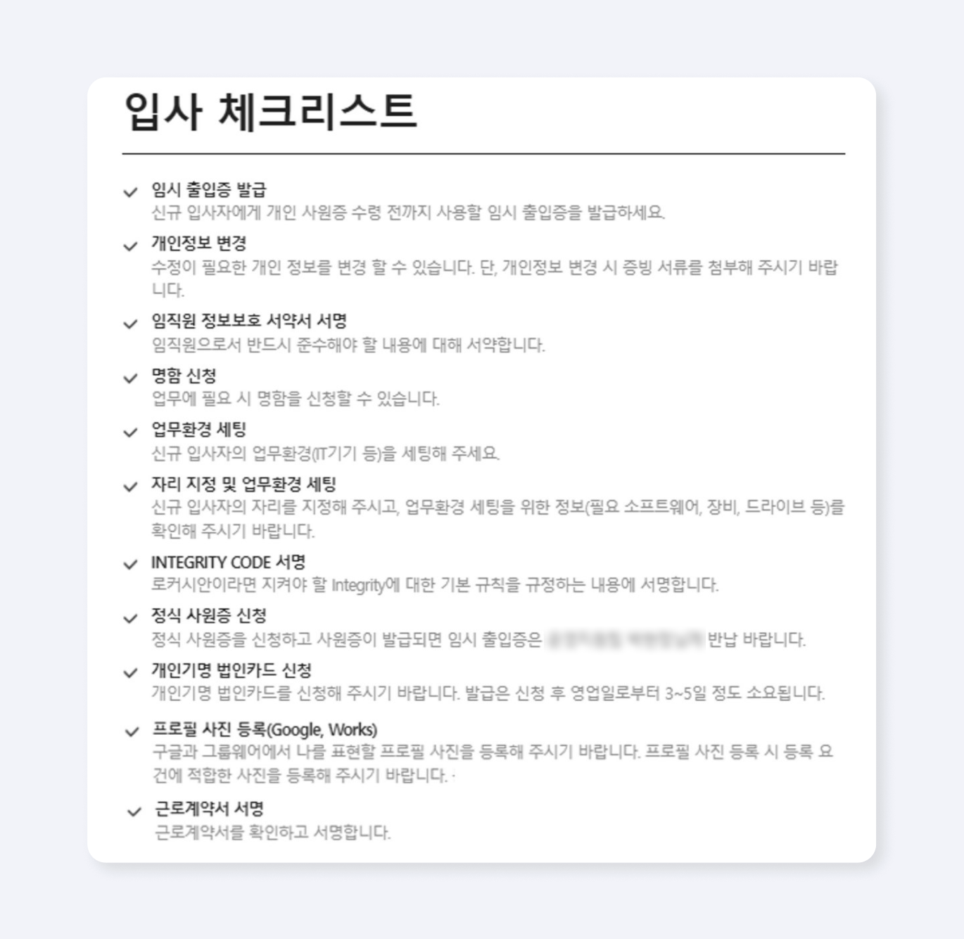 입사 체크리스트 화면.