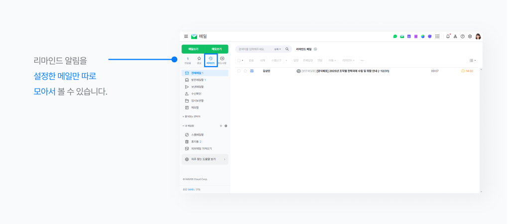 네이버웍스 메일에서 리마인드 설정한 메일을 모아 확인하는 화면.