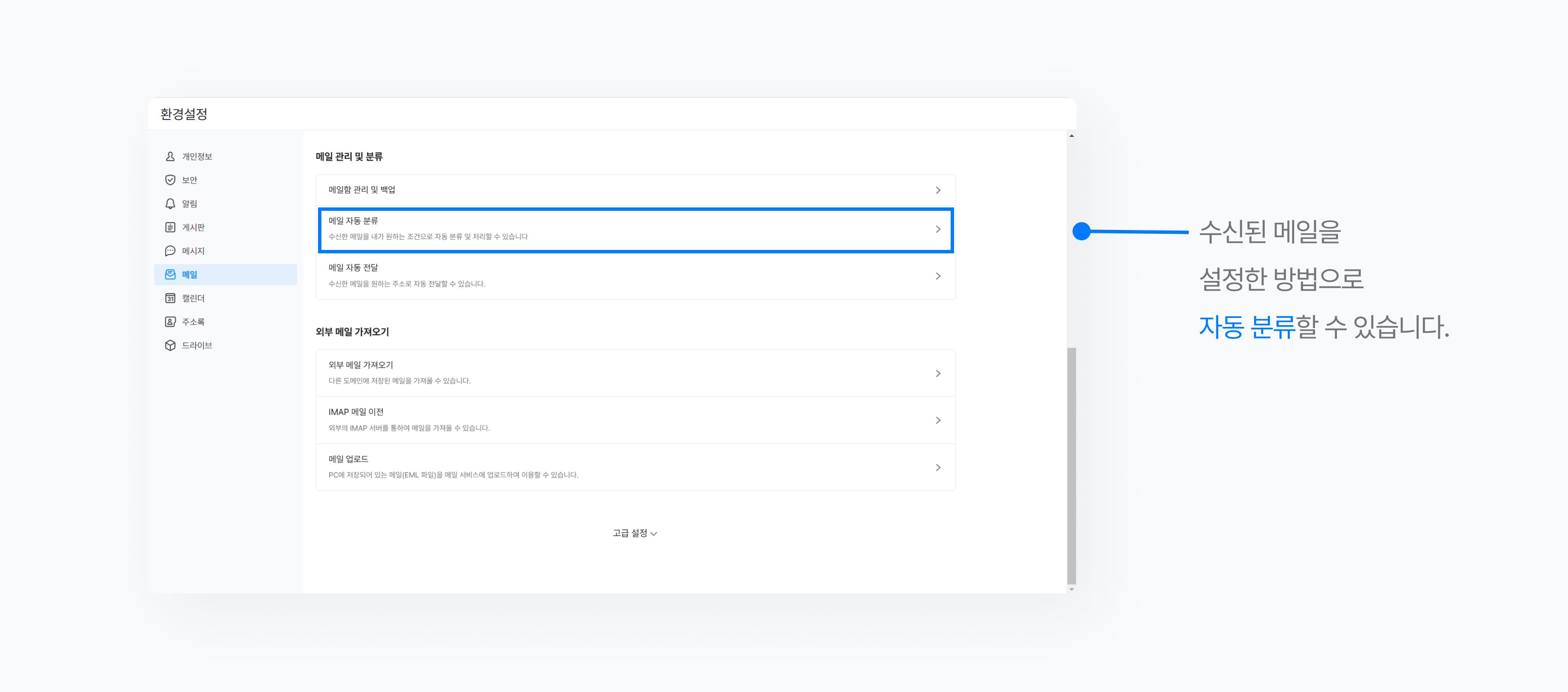 네이버웍스 메일 환경설정에서 메일 자동 분류를 설정하는 화면.