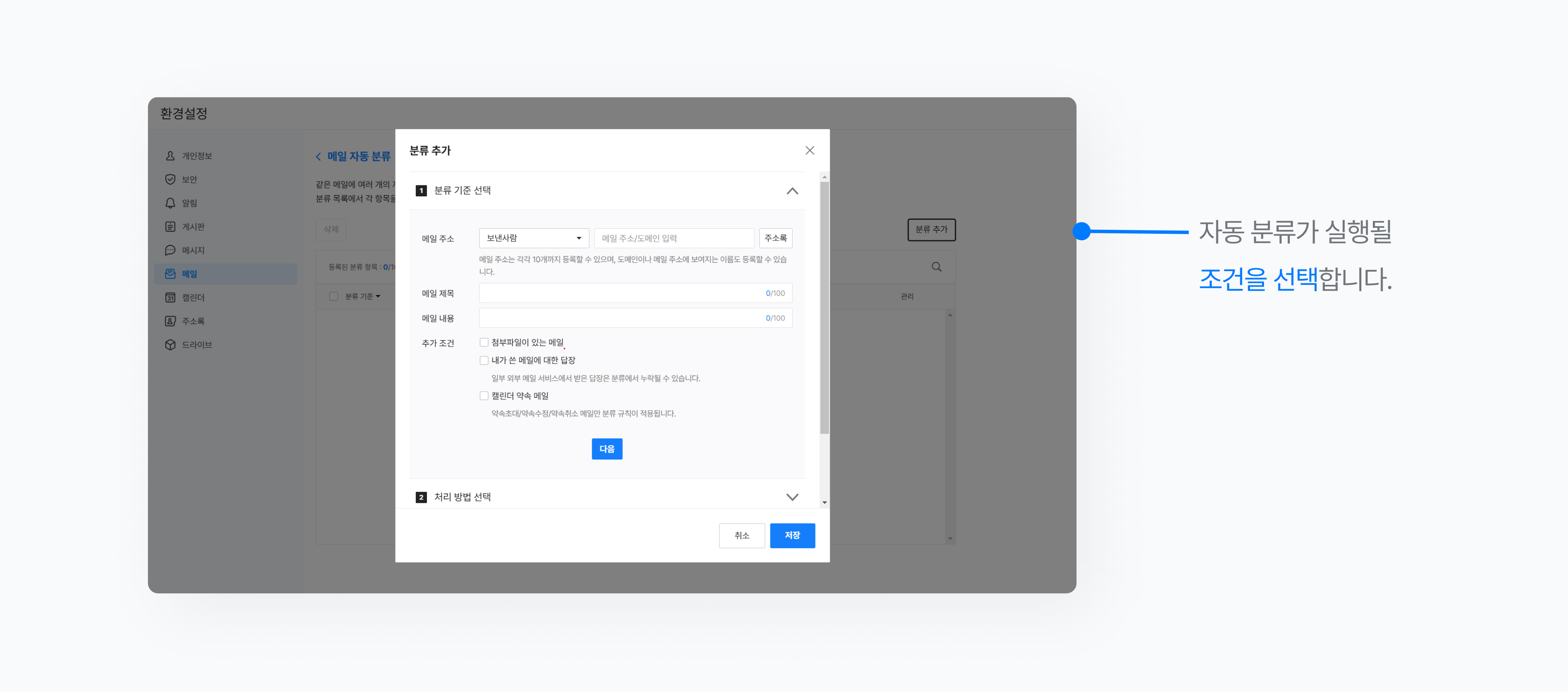 네이버웍스 메일 환경설정에서 자동 분류 조건을 선택하는 화면.