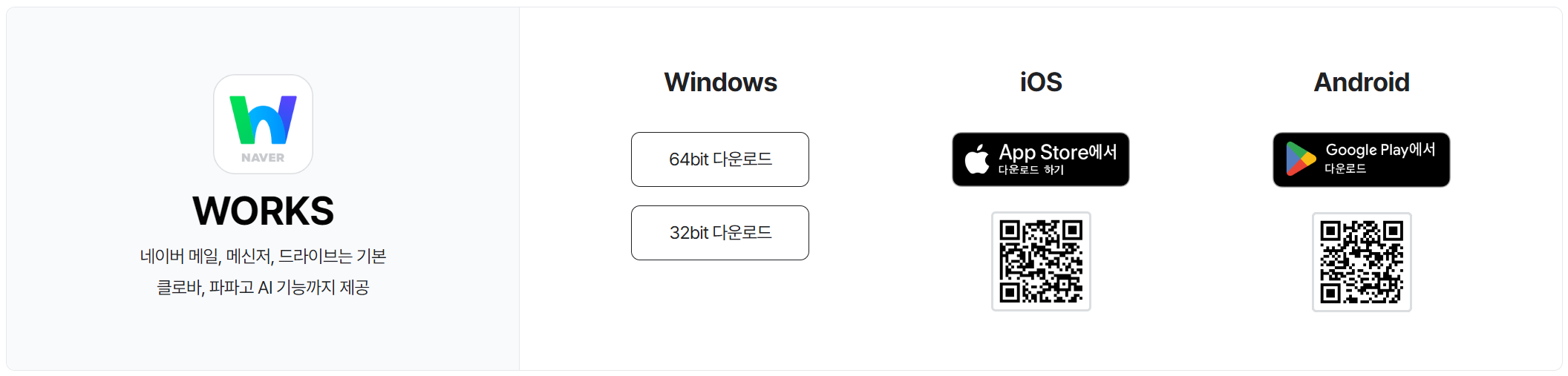PC앱과 모바일앱 (Android, iOS) 다운로드 링크와 QR코드.