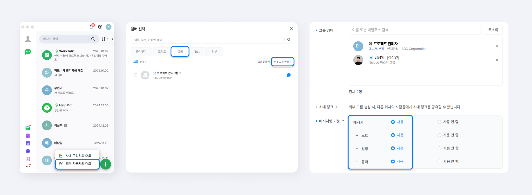 외부 그룹 메시지방을 개설하는 화면.