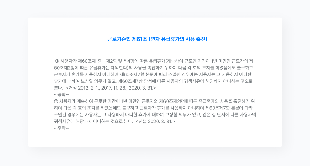 근로기준법 제61조 연차 유급휴가의 사용 촉진 조항.