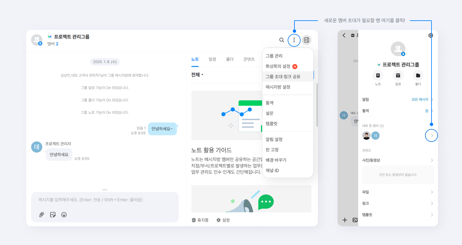 메시지방에서 협업이 이루어지는 모습 및 새로운 멤버를 초대하는 화면.