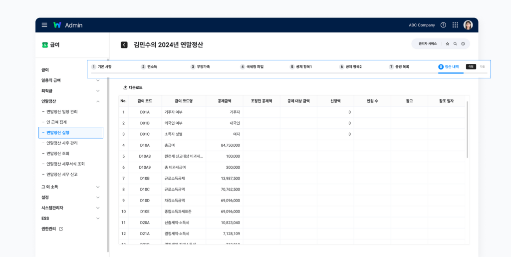 [8. 정산 내역] 탭에서 정산된 내역을 확인하는 화면.