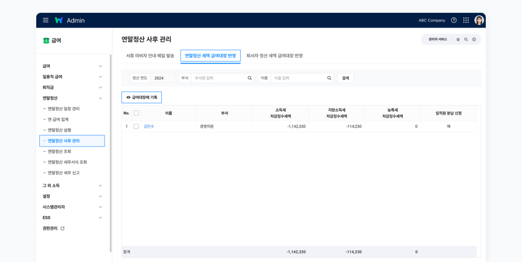 연말정산 사후 관리 메뉴에서 임직원의 연말정산 차감 세액을 급여대장에 반영하는 화면.