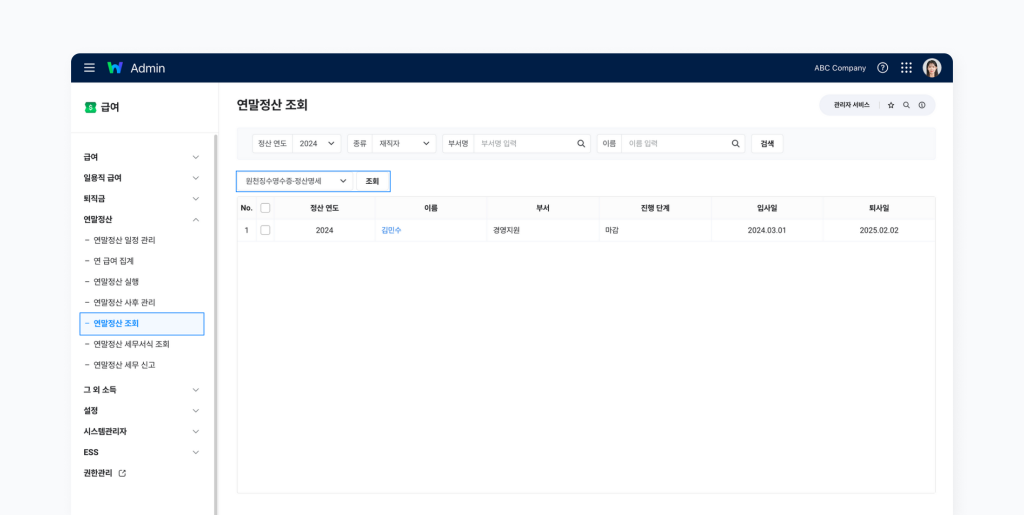 연말정산 조회 메뉴에서 임직원의 근로소득원천징수영수증을 조회하는 화면.