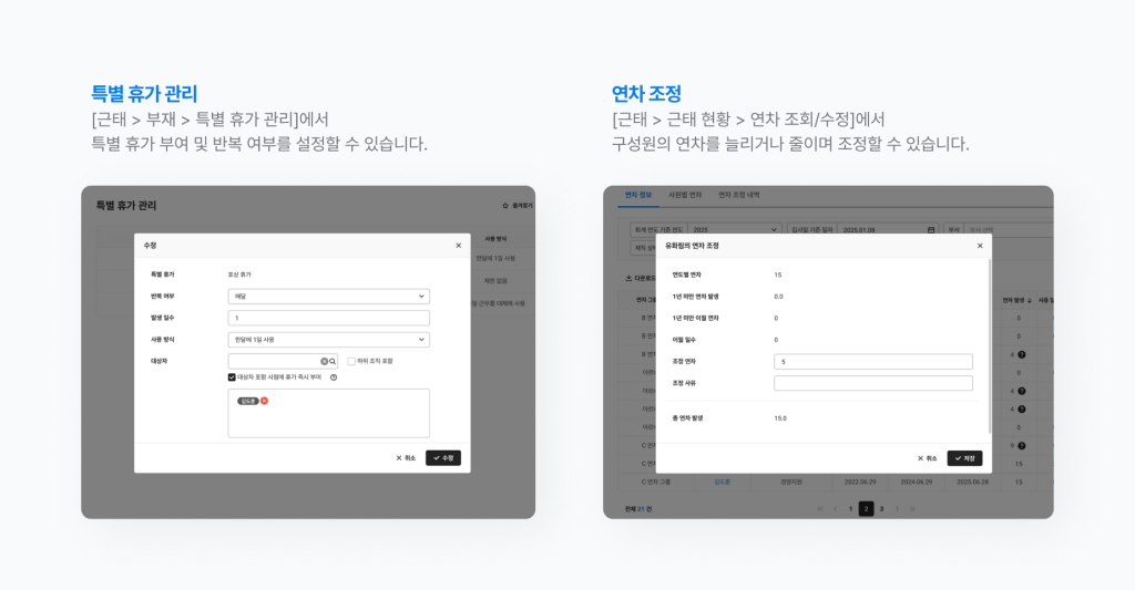 네이버웍스 근태의 특별 휴가 관리와 연차 조정 화면.