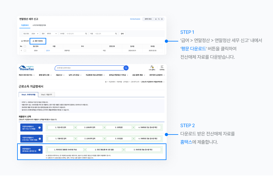전산매체 자료를 다운받고 다운로드 받은 자료를 홈택스에 제출하는 화면.