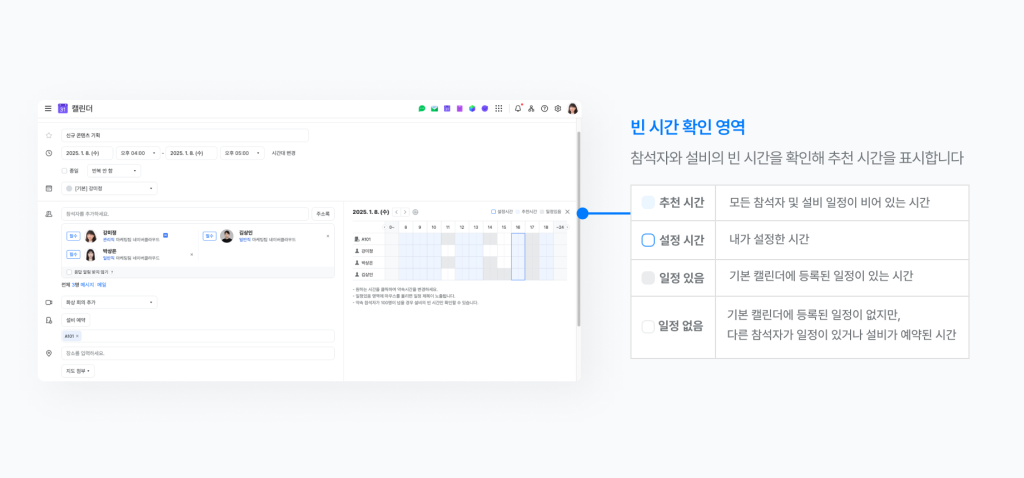 네이버웍스 캘린더에서 참석자와 설비의 빈 시간을 확인하는 화면.