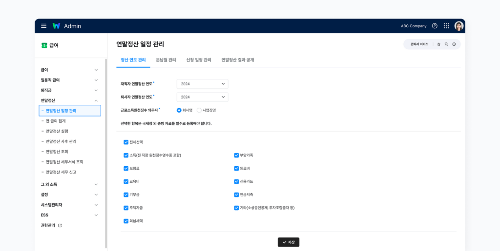 ‘연말정산 일정 관리’ 메뉴에서 증빙자료 제출 범위를 설정하는 화면.