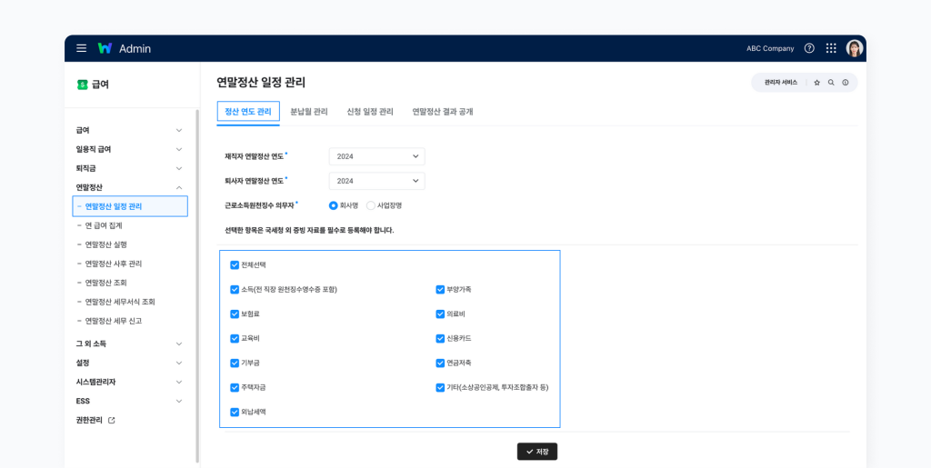 ‘연말정산 일정 관리’ 메뉴에서 정산 연도를 설정하는 화면.