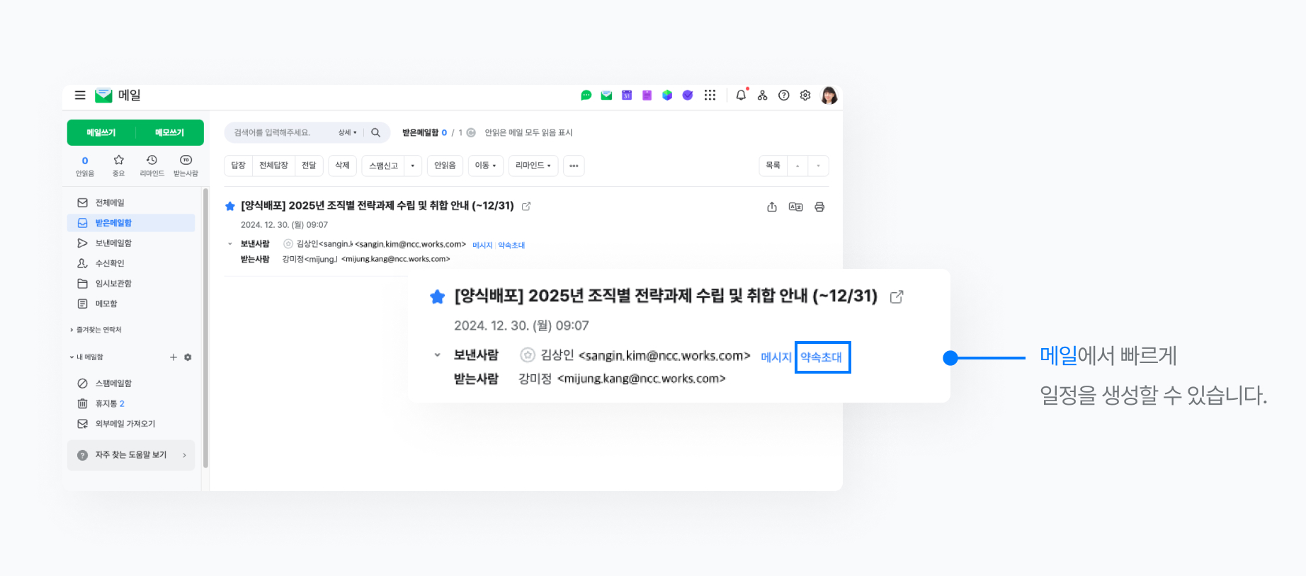 네이버웍스 메일에서 일정을 생성하는 화면.