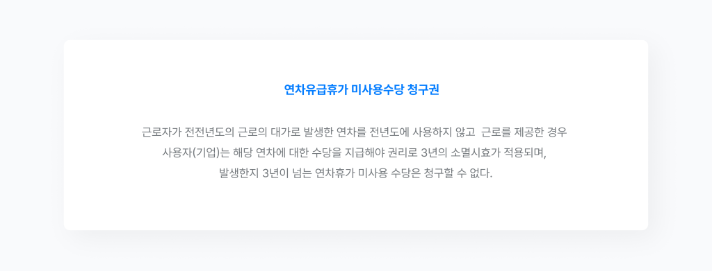 연차유급휴가 미사용수당 청구권 내용.