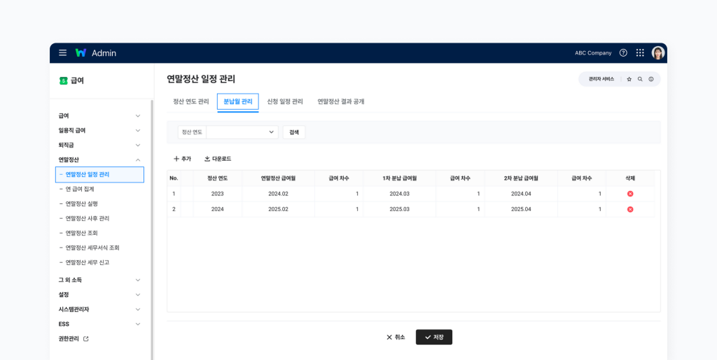 ‘연말정산 일정 관리’ 메뉴에서 분납월 관리 화면.