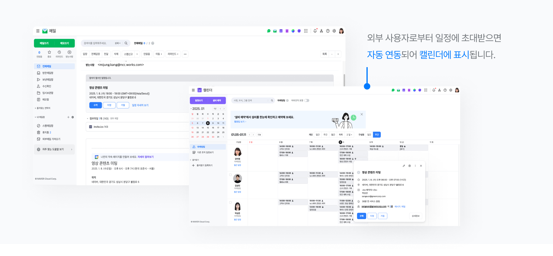 외부 사용자로부터 초대받은 일정이 네이버웍스 캘린더에 자동 연동되어 표시되는 화면.