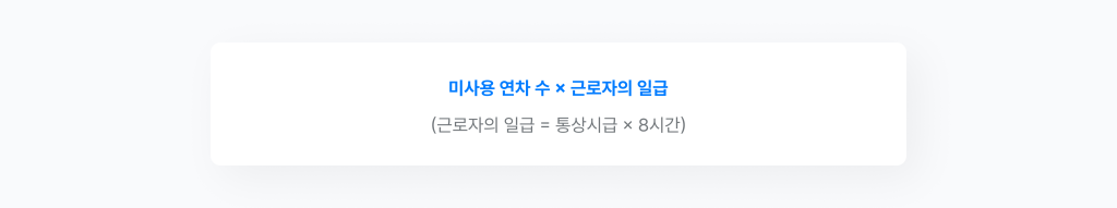 연차휴가 미사용 수당 계산법.