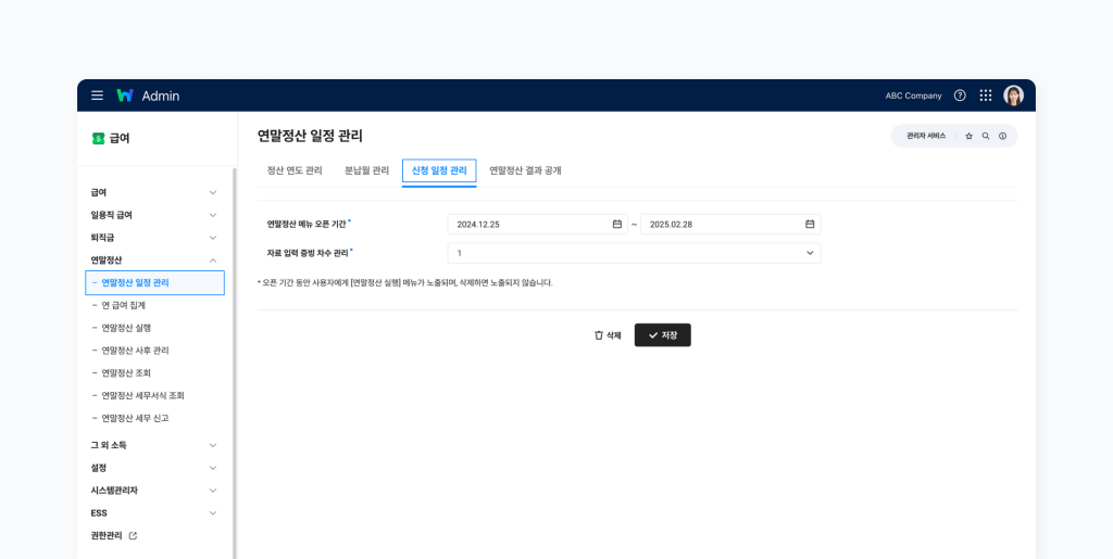 ‘연말정산 일정 관리’ 메뉴에서 신청 일정 관리 화면.