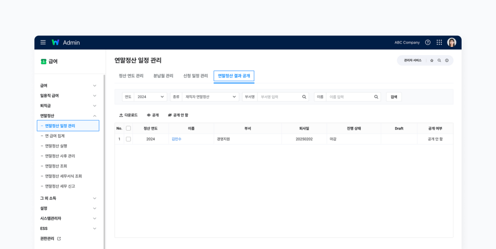 ‘연말정산 일정 관리’ 메뉴에서 연말정산 결과 공개 화면.