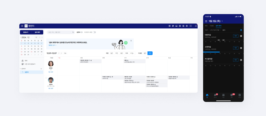 네이버웍스 캘린더에서 즐겨찾기 해둔 구성원의 일정을 확인하는 화면과 모바일 캘린더에서 회의실을 예약하는 화면.