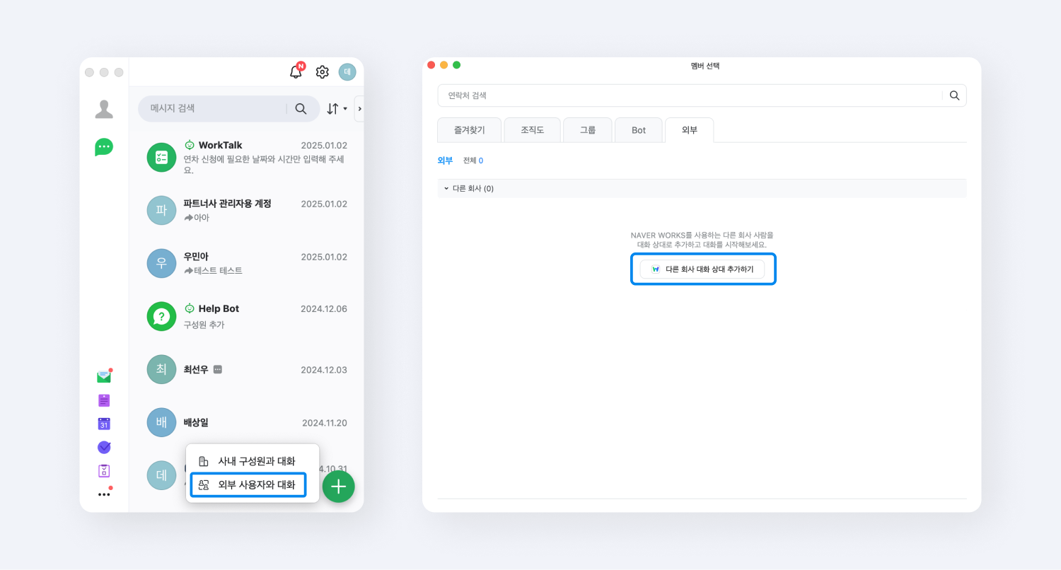 모바일과 PC웹에서 외부 사용자와의 대화를 설정하는 화면.