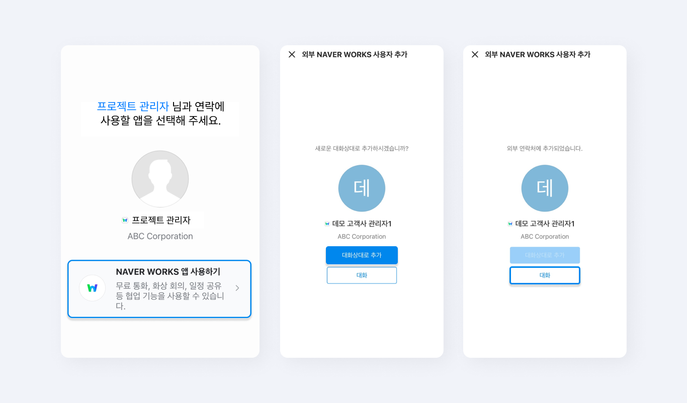 외부 네이버웍스 사용자를 추가하는 화면.