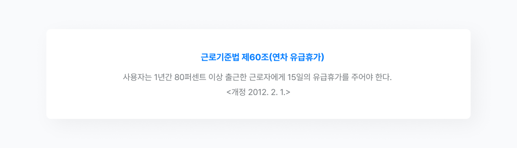 근로기준법 제60조 연차 유급휴가 조항.