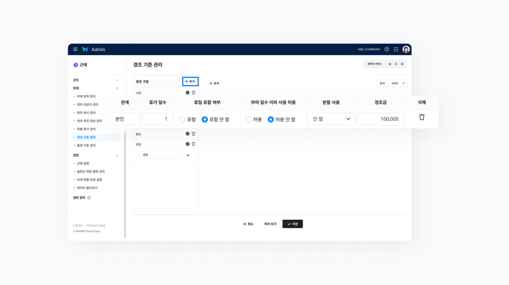 네이버웍스 근태에서 경조 휴가 설정 화면.