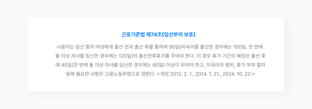 근로기준법 제74조 임산부의 보호 조항.