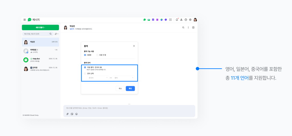 네이버웍스 통역 기능 사용에서 자동 통역과 언어 직접 선택을 설정하는 화면.