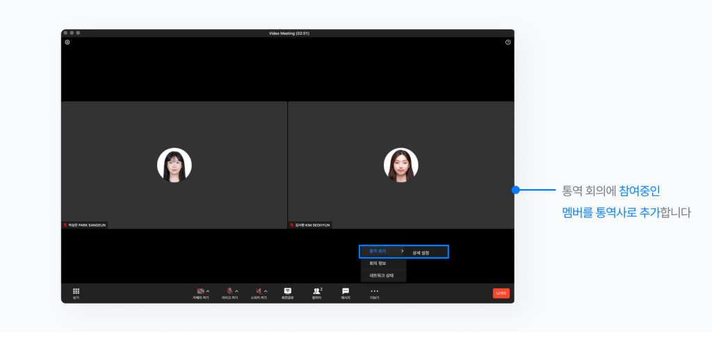 네이버웍스 통역 회의 중 더보기에서 통역 회의를 설정하는 화면.