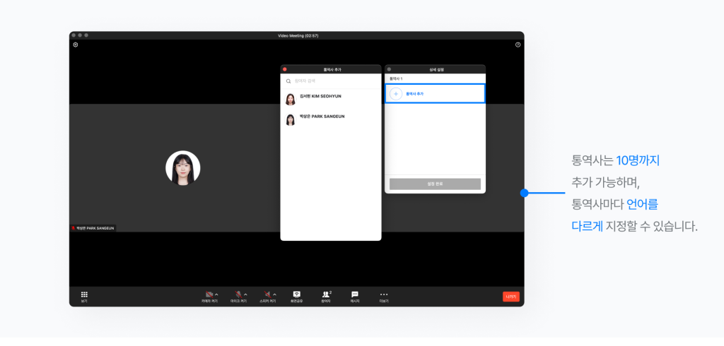 네이버웍스 통역 회의 중 통역사로 추가할 멤버를 선택하는 화면.