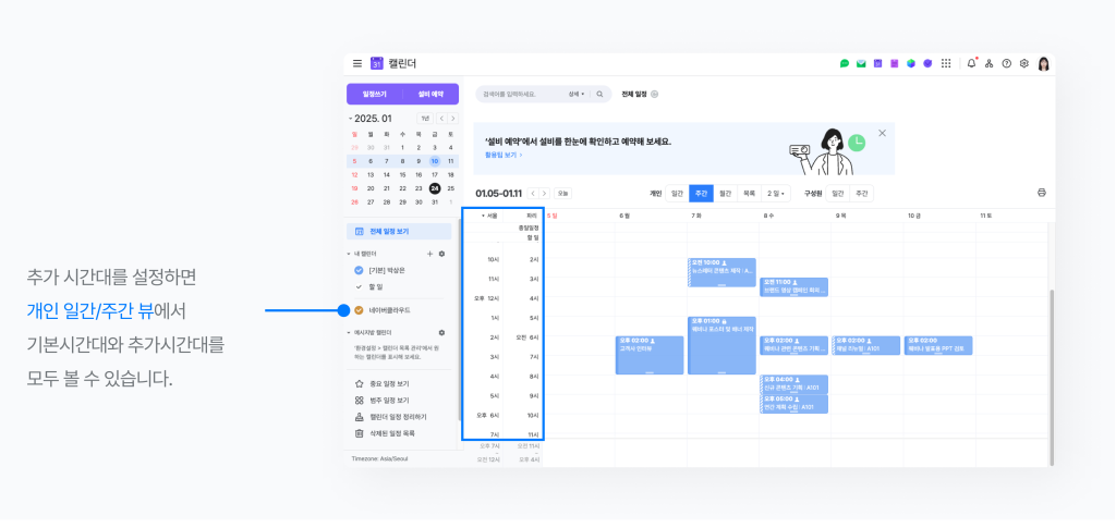 네이버웍스 개인 캘린더의 주간 뷰에서 기본시간대와 추가시간대가 표시된 화면.
