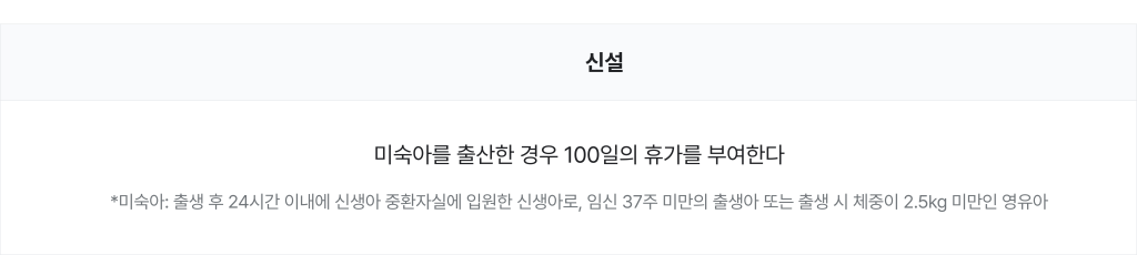 2025년 2월 23일부터 신설된 ‘미숙아 출산’에 관한 규정.