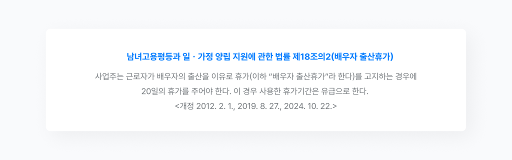 남녀고용평등과 일 가정 양립 지원에 관한 법률 제18조의2 배우자 출산휴가 조항.