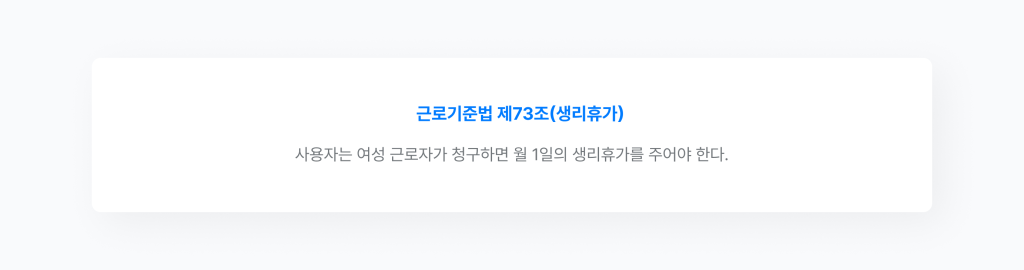 근로기준법 제73조 생리휴가 조항.