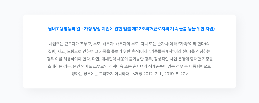남녀고용평등과 일 가정 양립 지원에 관한 법률 제22조의 2 근로자의 가족 돌봄 등을 위한 지원 조항.