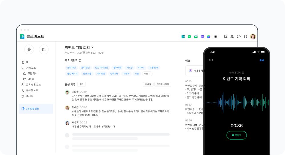 AI로 비즈니스 회의를 기록하고 요약하는 클로바노트 사용 모습.