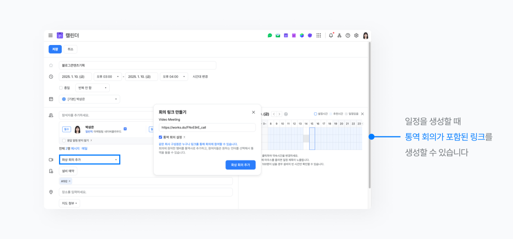 네이버웍스 캘린더에서 통역 회의가 포함된 일정을 생성하는 화면.
