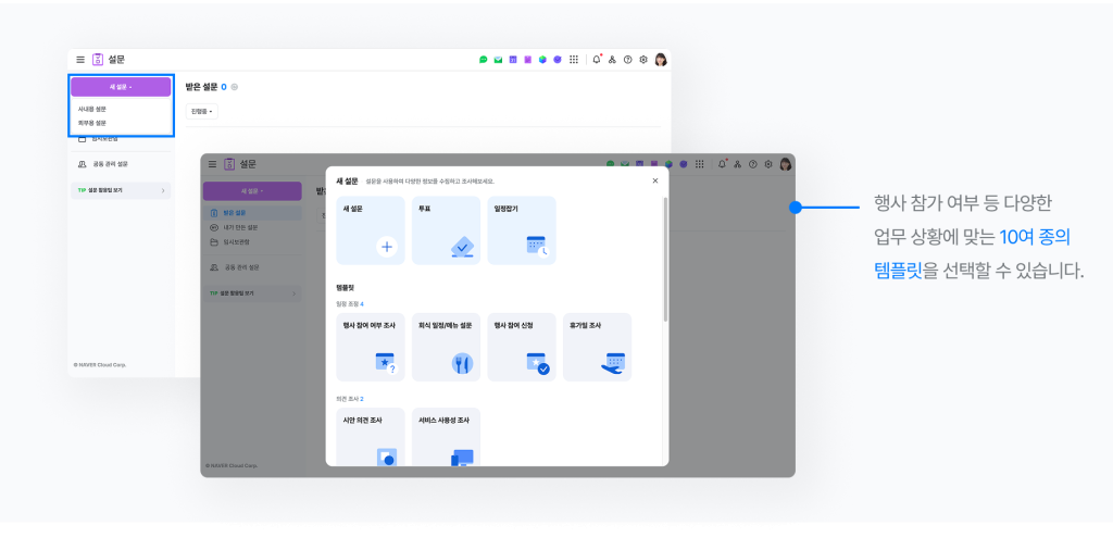 네이버웍스 설문에서 설문 템플릿을 선택하는 화면 