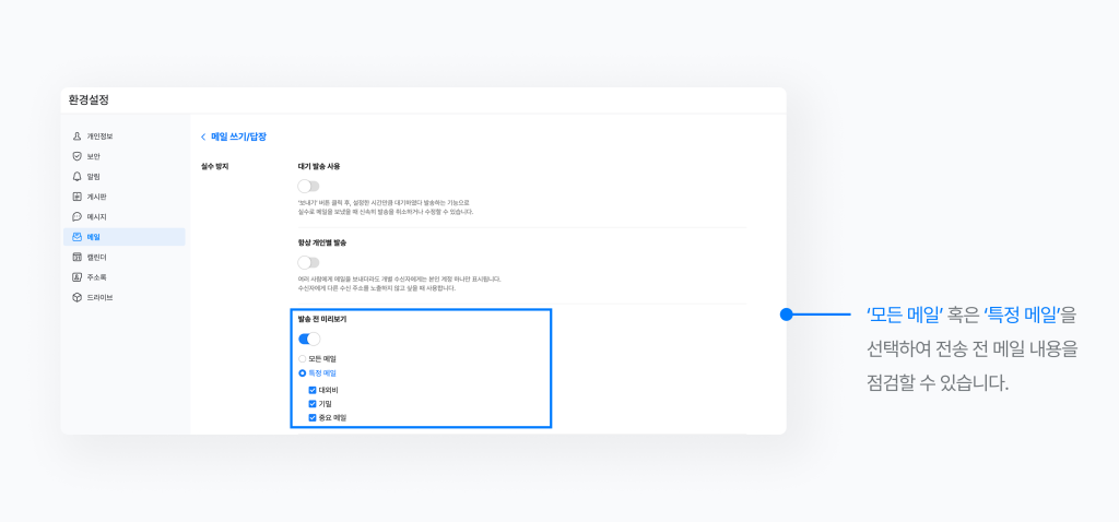 네이버웍스 메일 환경설정에서 발송 전 미리보기 설정을 켜는 화면.