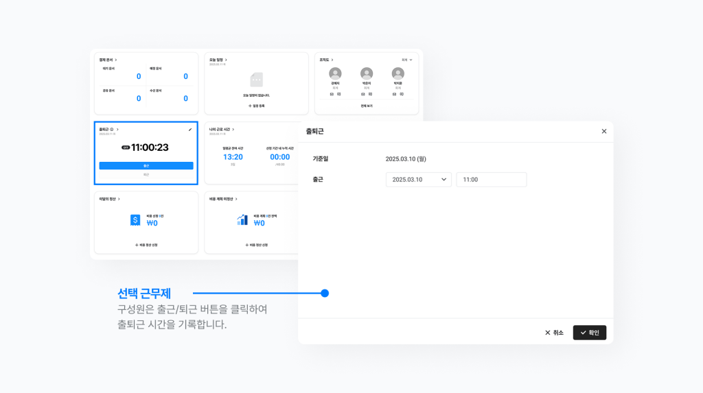 네이버웍스 근태에서 선택 근로제에 적용된 구성원의 홈 화면에서 출퇴근 시간을 입력하는 방법을 보여주는 이미지