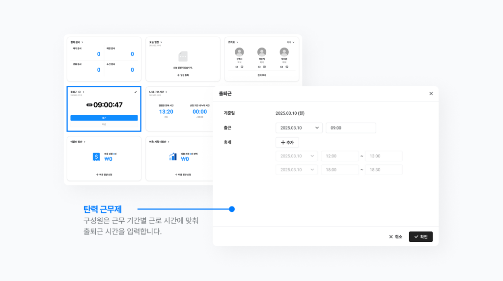 네이버웍스 근태에서 탄력 근무제에 적용된 구성원이 출퇴근 시간을 입력하는 방법을 보여주는 이미지
