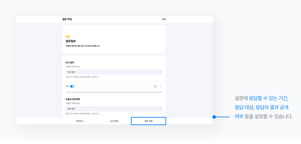 네이버웍스 설문에서 설문 응답 기간과 대상, 결과 공개 여부를 설정하는 화면 