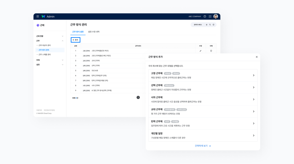 네이버웍스 근태에서 근무 방식을 추가하는 방식을 보여주는 이미지 