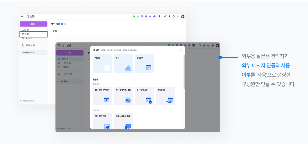 네이버웍스 설문에서 외부용 설문을 선택하는 화면 